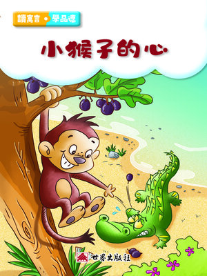 cover image of 小猴子的心（繁體中文版）